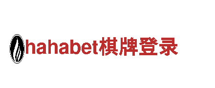 hahabet棋牌登录——专业机械企业，实力品质保证